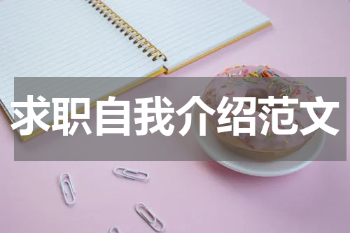 求职自我介绍范文