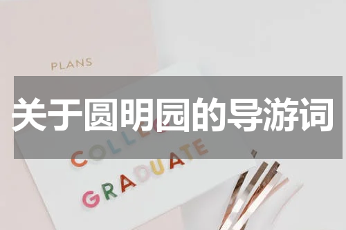 关于圆明园的导游词