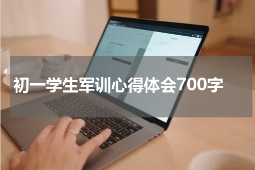 初一学生军训心得体会700字