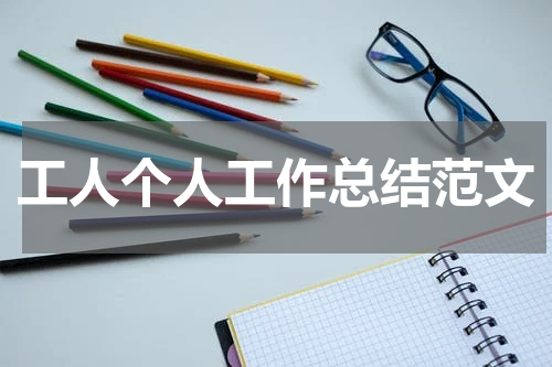 工人个人工作总结范文