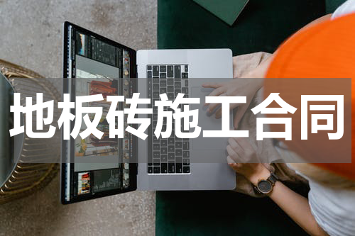 地板砖施工合同