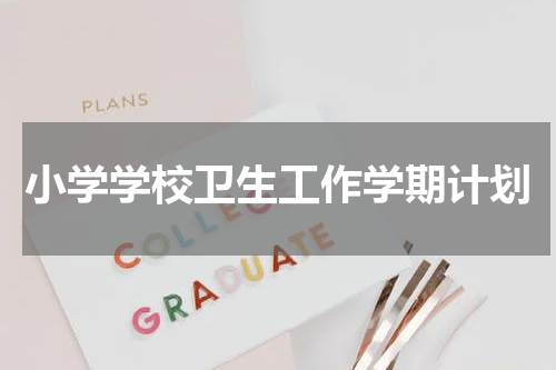 小学学校卫生工作学期计划