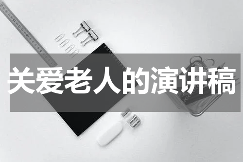 关爱老人的演讲稿