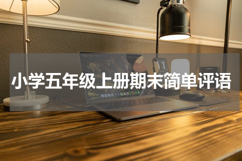 小学五年级上册期末简单评语