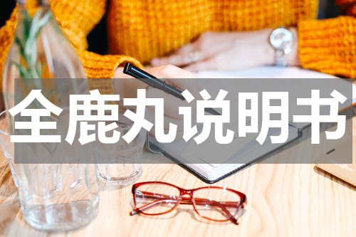全鹿丸说明书