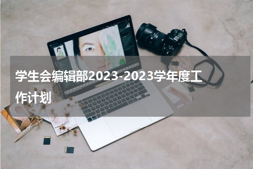 学生会编辑部2023-2023学年度工作计划