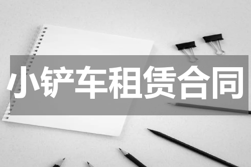 小铲车租赁合同