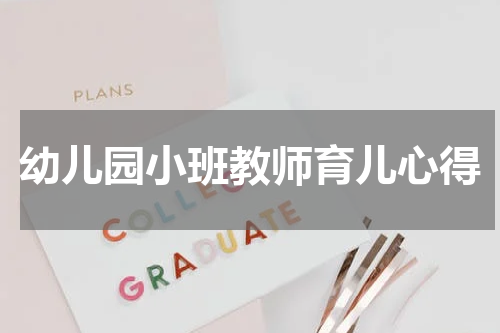 幼儿园小班教师育儿心得