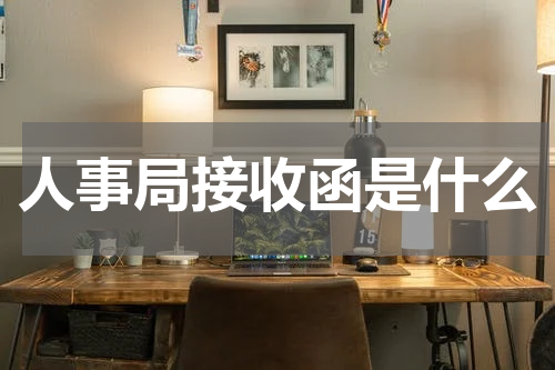 人事局接收函是什么