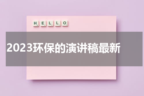 2023环保的演讲稿最新
