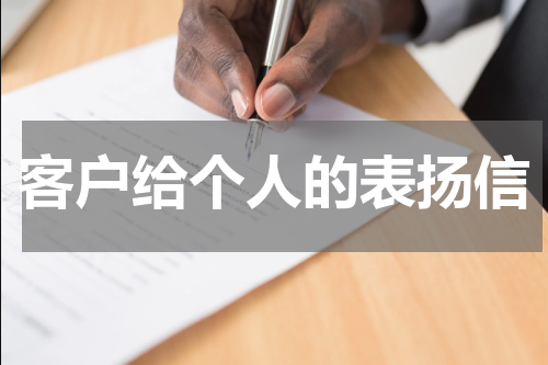 客户给个人的表扬信