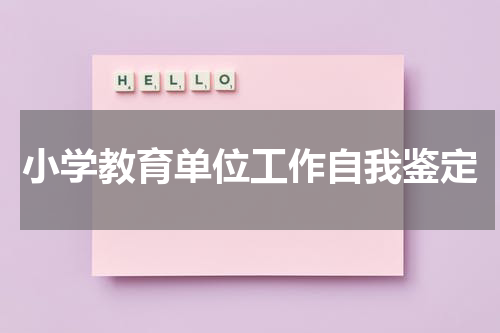 小学教育单位工作自我鉴定