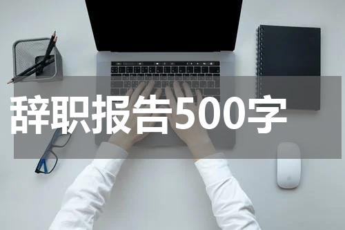 辞职报告500字