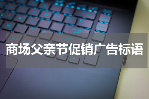 商场父亲节促销广告标语