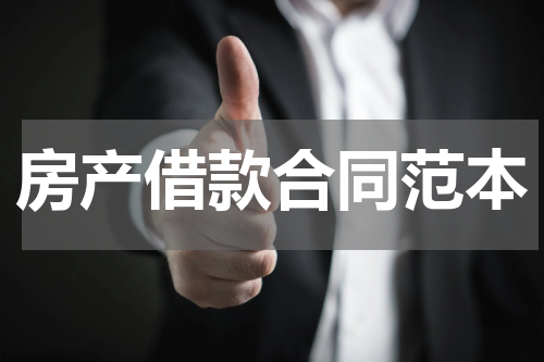 房产借款合同范本