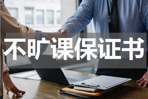 不旷课保证书