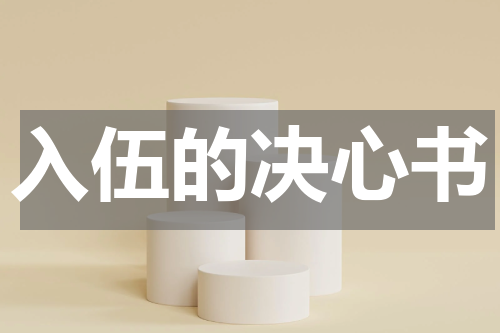 入伍的决心书