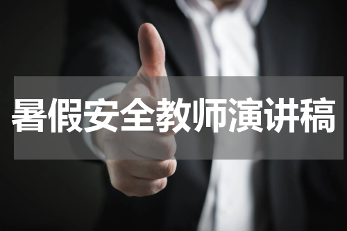 暑假安全教师演讲稿