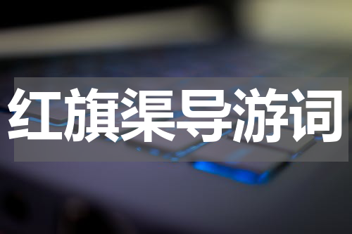 红旗渠导游词