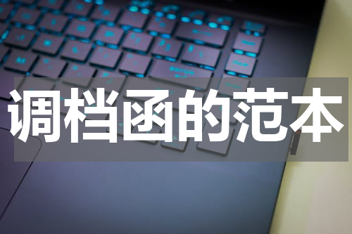 调档函的范本