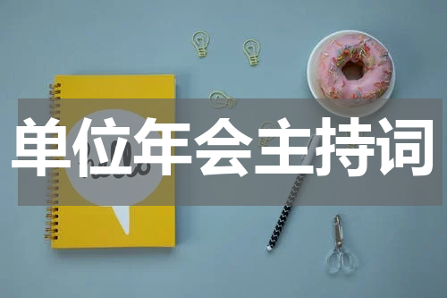 单位年会主持词