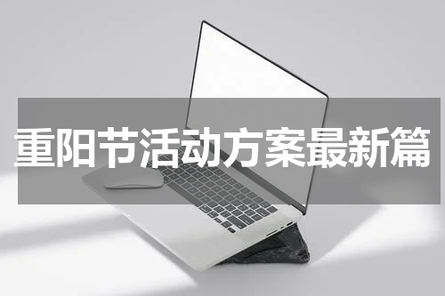 重阳节活动方案最新篇