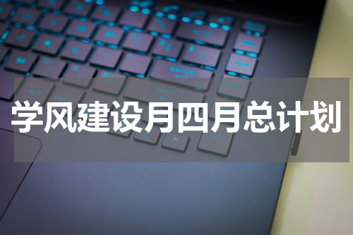 学风建设月四月总计划