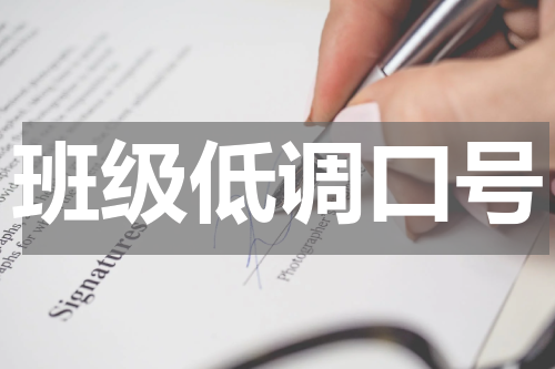 班级低调口号