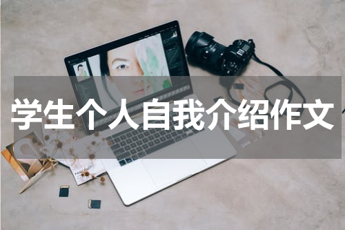 学生个人自我介绍作文