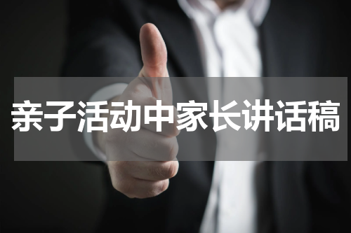 亲子活动中家长讲话稿