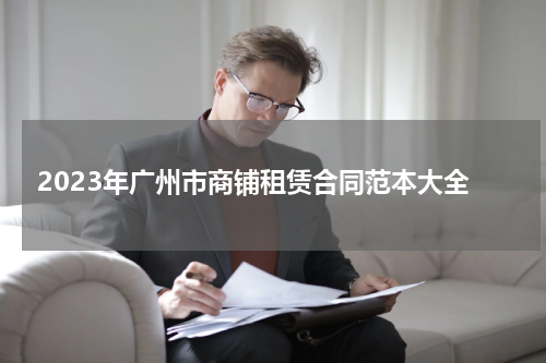 2023年广州市商铺租赁合同范本大全