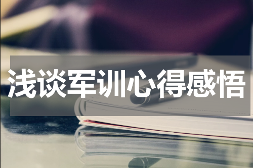 浅谈军训心得感悟