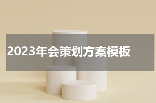 2023年会策划方案模板