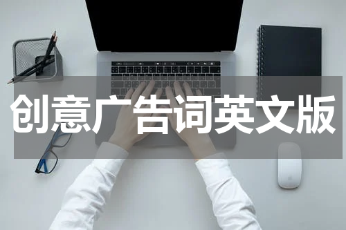 创意广告词英文版