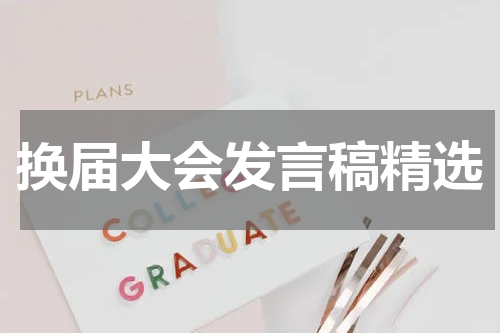 换届大会发言稿精选