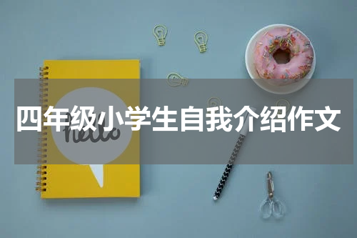 四年级小学生自我介绍作文