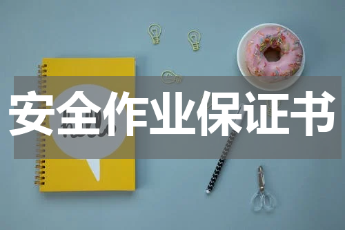 安全作业保证书