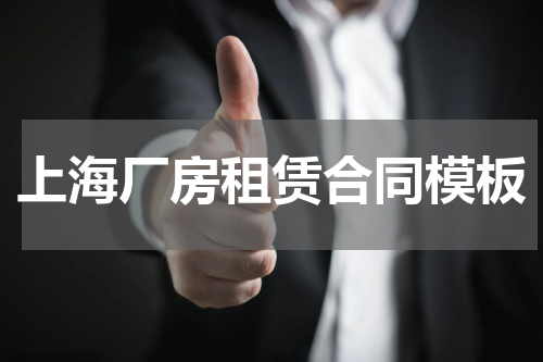 上海厂房租赁合同模板