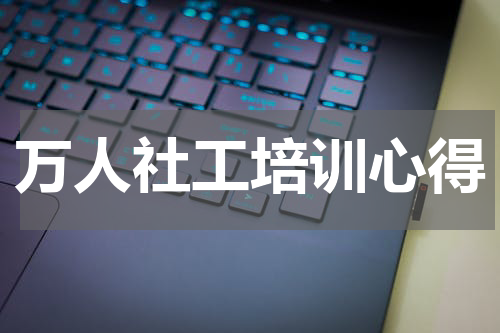 万人社工培训心得