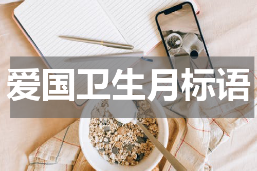 爱国卫生月标语