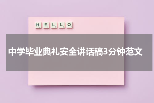 中学毕业典礼安全讲话稿3分钟范文