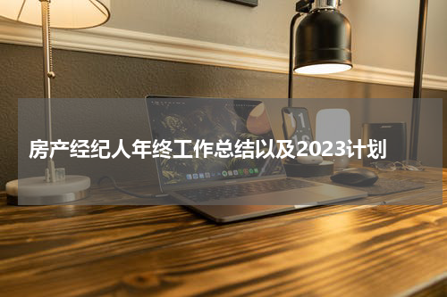 房产经纪人年终工作总结以及2023计划