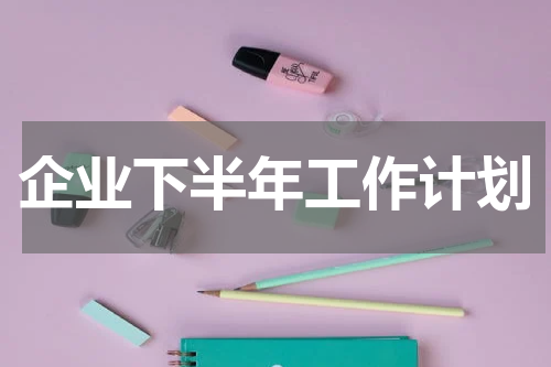 企业下半年工作计划