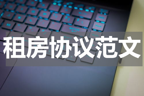 租房协议范文