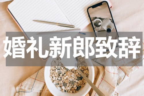 婚礼新郎致辞