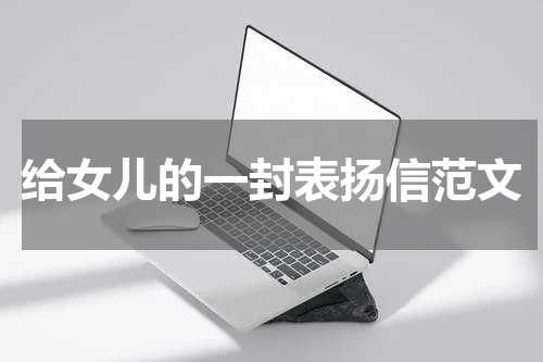给女儿的一封表扬信范文