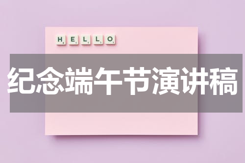 纪念端午节演讲稿