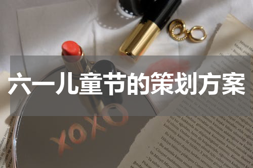 六一儿童节的策划方案