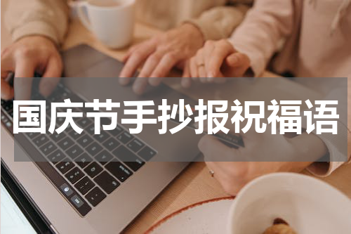 国庆节手抄报祝福语