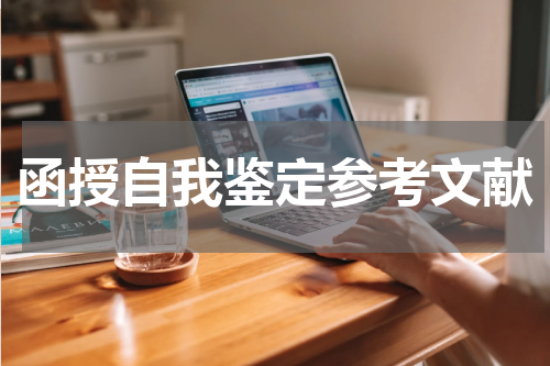 函授自我鉴定参考文献